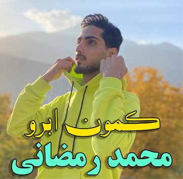 محمد رمضانی کمون ابرو